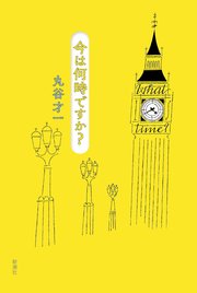 今は何時ですか？