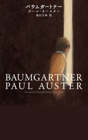 バウムガートナー