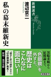 私の幕末維新史（新潮選書）