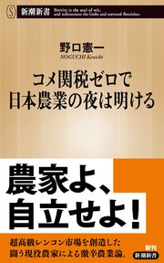 コメ関税ゼロで日本農業の夜は明ける（新潮新書）