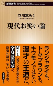 現代お笑い論（新潮新書）