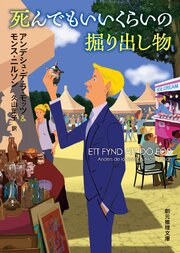 死んでもいいくらいの掘り出し物