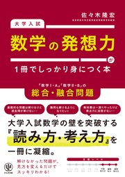 大学入試　数学の発想力が１冊でしっかり身につく本