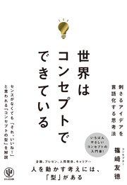 世界はコンセプトでできている