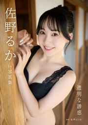 佐野るか1st写真集「透明な誘惑」