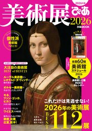美術展ぴあ2026 1巻