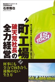 “町工場”破天荒社長の全力経営 - 売上も給与も、社員の意識も上昇しつづける - 1巻
