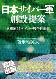 日本サイバー軍 創設提案