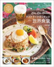 GLOW特別編集ライクライクキッチンの10分世界食堂 1巻