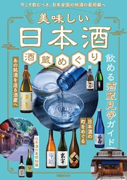 美味しい日本酒 酒蔵めぐり 1巻