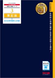 2026年度版 税理士 ３ 簿記論 総合計算問題集 応用編