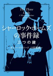 シャーロック・ホームズの事件録　三つの鍵