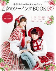 乙女のソーイングBOOK 20 1巻