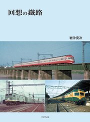 回想の鐵路
