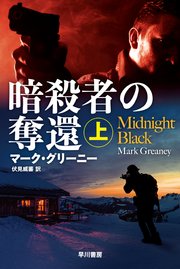 暗殺者の奪還 上