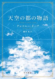 天空の都の物語
