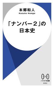 「ナンバー２」の日本史