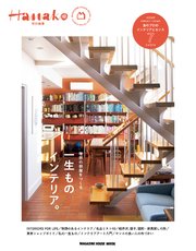 Hanako特別編集　一生ものインテリア。 1巻