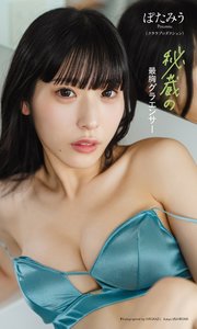 【デジタル限定】ぽたみう写真集「秘蔵の最胸グラエンサー」 1巻