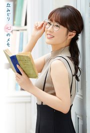 丘みどり 心のメモ