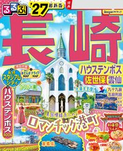 るるぶ長崎 ハウステンボス 佐世保 雲仙'27 1巻