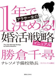 1年で決める！　アラサー女の婚活戦略マニュアル