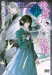 契約婚した相手が鬼宰相でしたが、この度宰相室専任補佐官に任命された