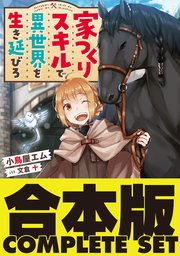 【合本版】家つくりスキルで異世界を生き延びろ