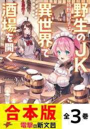 【合本版】野生のＪＫ柏野由紀子は、異世界で酒場を開く