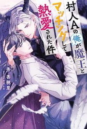 村人Aの俺が魔王とマッチングして熱愛された件