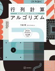行列計算アルゴリズム　基本から機械学習への応用まで