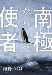 【電子オリジナル】南極からの使者