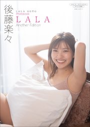 【デジタル限定】後藤楽々 写真集 『 LALA ～ Another Edition ～ 』