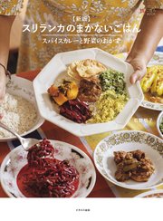 新版 スリランカのまかないごはん―スパイスカレーと野菜のおかず
