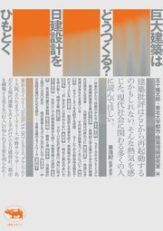 巨大建築はどうつくる？　日建設計をひもとく