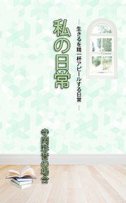 ＨＯＰＥ私の日常　寺岡彩音の場合