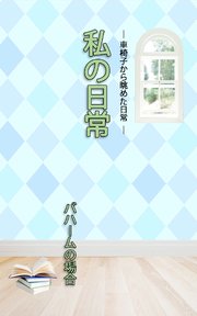ＨＯＰＥ私の日常　バハームの場合