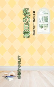 ＨＯＰＥ私の日常　ヒコラテの場合