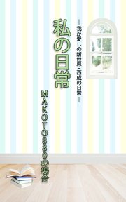 ＨＯＰＥ私の日常　MAKOTO880の場合