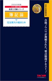 2026年度版 税理士 簿記論 完全無欠の総まとめ