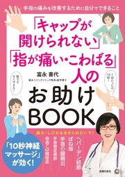 「キャップが開けられない」「指が痛い・こわばる」人のお助けBOOK