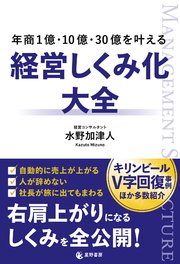 年商1億・10億・30億を叶える 経営しくみ化大全