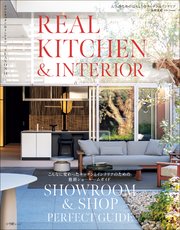 REAL KITCHEN & INTERIOR SEASON 14 　～こんなに変わったキッチンとインテリアのための最新ショールームガイド～