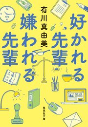 好かれる先輩　嫌われる先輩