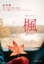 映画ノベライズ 楓