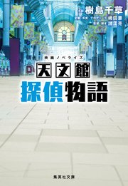 映画ノベライズ　天文館探偵物語