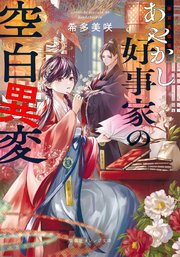 冴えない加護持ち令嬢、孤高の王子様に見初められる ～美貌の妹に