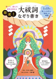 書いて、読んで、運気を高める 開運！大祓詞なぞり書き【電子版特典付き】