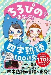 ちろぴのとまなぶ！四字熟語100連発