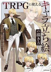 TRPGに使える　キャラ立ち絵の描き方